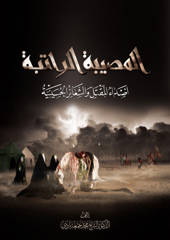كتاب المصيبة الراتبة موقع سماحة الدكتور الشيخ محمد جمعة بادي